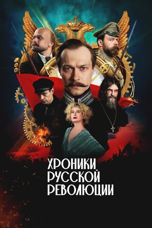 Хроники русской революции afişi