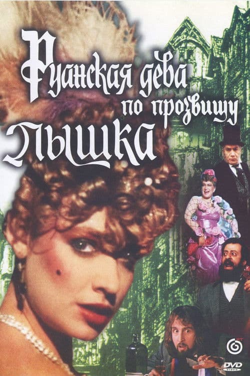 Руанская дева по прозвищу Пышка afişi