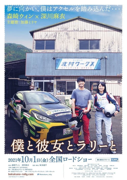 僕と彼女とラリーと afişi
