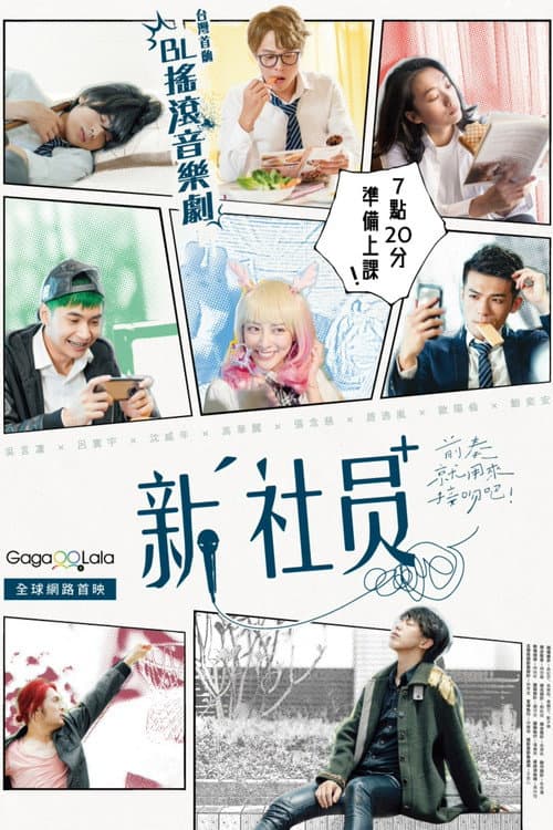 新社員 afişi