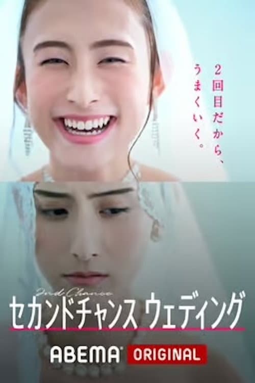 セカンドチャンスウェディング afişi
