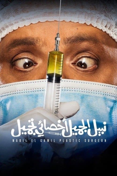 نبيل الجميل اخصائي تجميل afişi