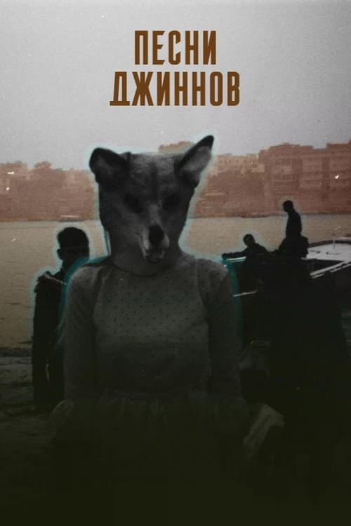 Песни джиннов afişi
