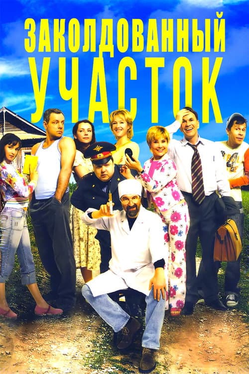 Заколдованный участок afişi