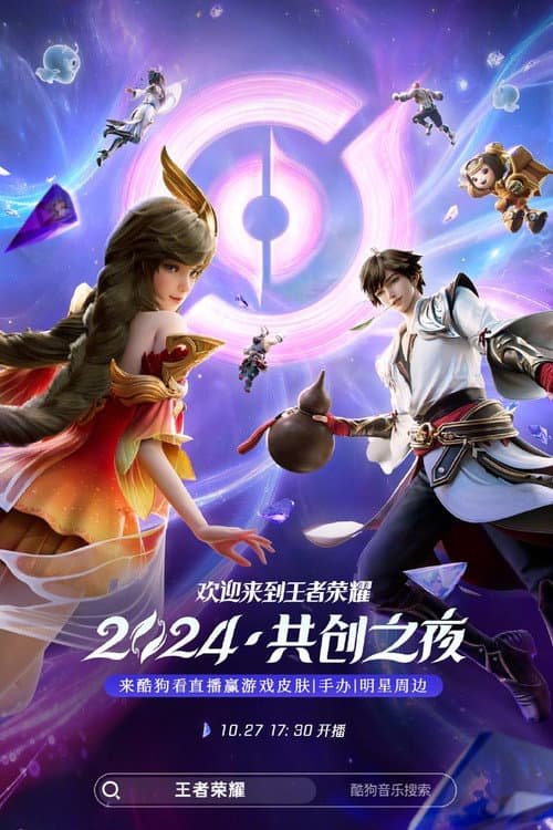 王者荣耀 2024·共创之夜 afişi