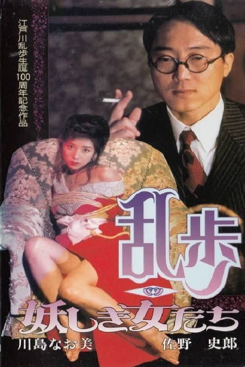 乱歩〜妖しき女たち〜 afişi