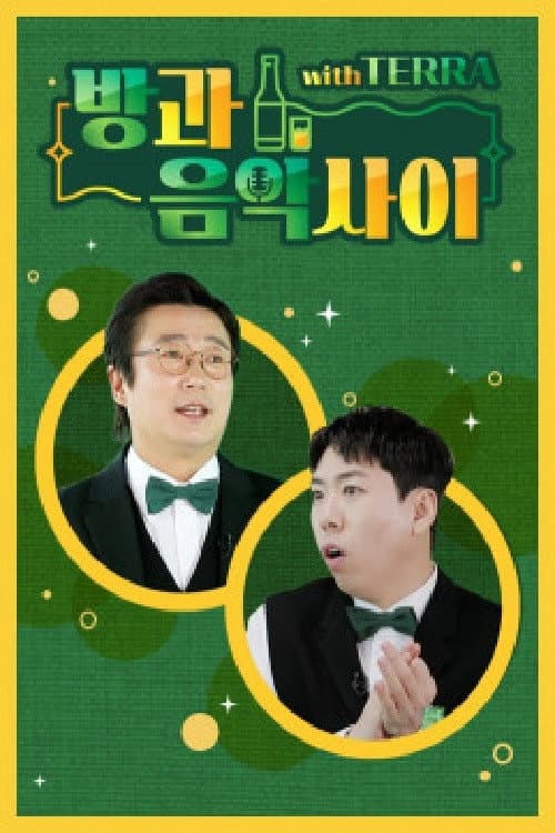방과 음악사이 afişi