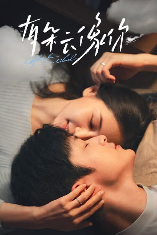 有朵云像你 afişi