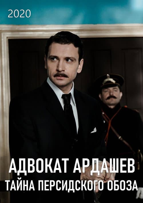 Адвокатъ Ардашевъ. Тайна персидского обоза afişi