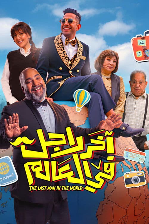 آخر رجل في العالم afişi