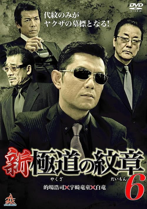 新・極道の紋章６ afişi
