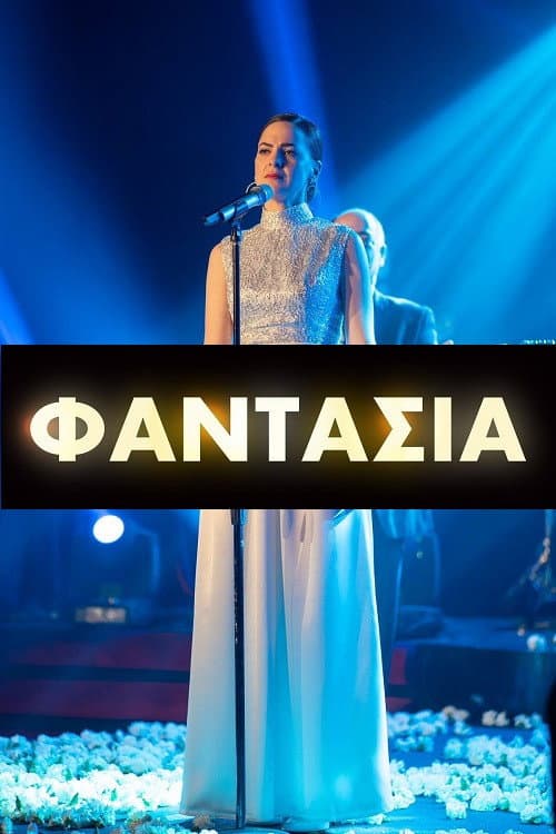 Φαντασία afişi