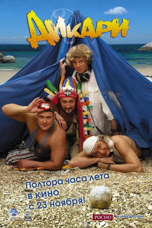 Дикари afişi
