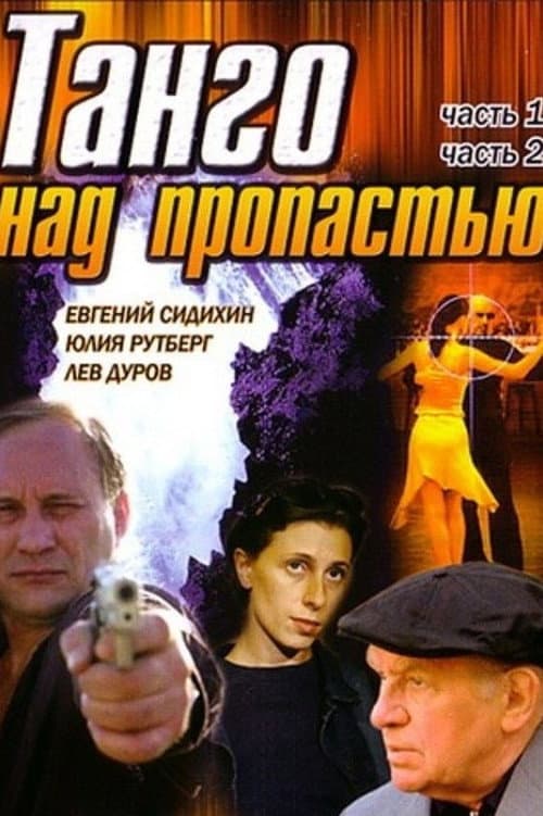 Танго над пропастью afişi