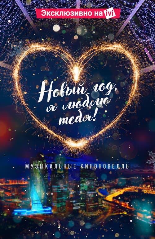 Новый год, я люблю тебя! afişi