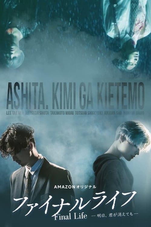 ファイナルライフ－明日、君が消えても－ afişi