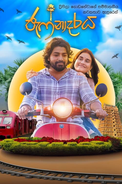 ජැෆ්නාදරය afişi
