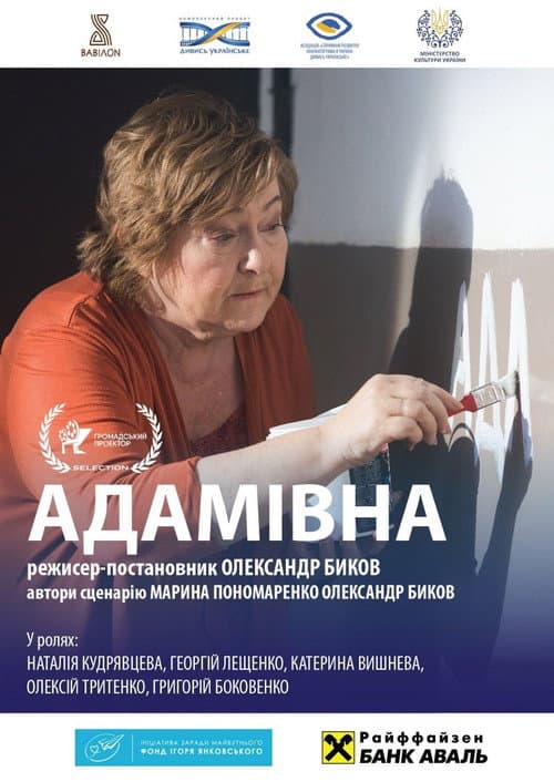 Адамівна afişi