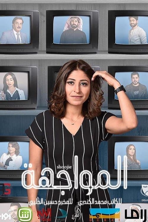 المواجهة afişi