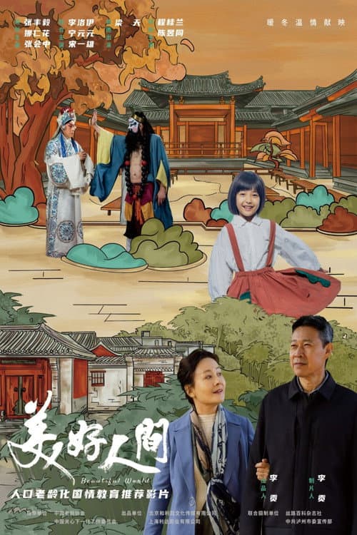 美好人间 afişi