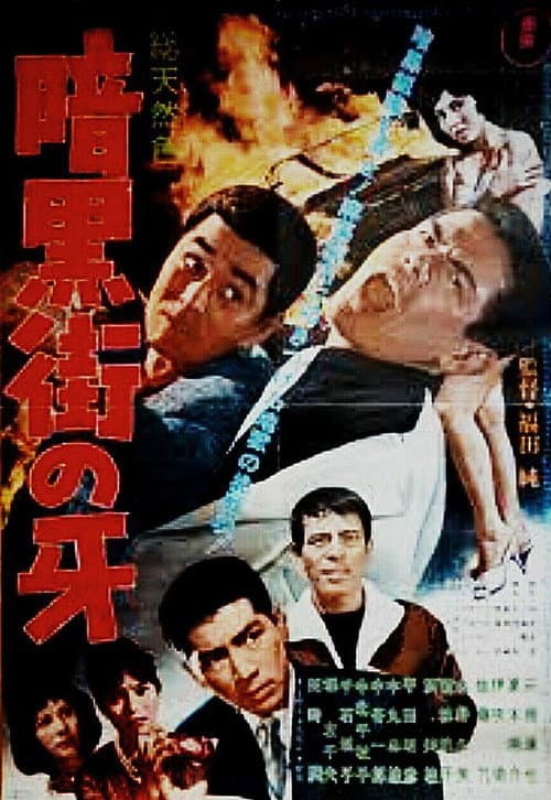 暗黒街の牙 afişi