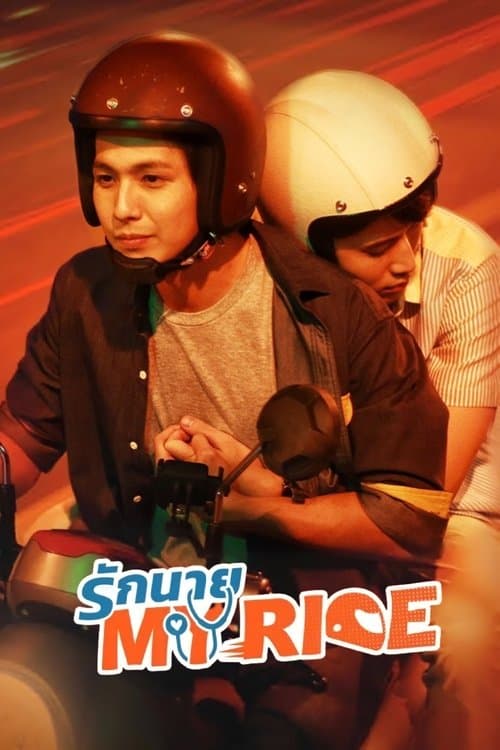 รักนาย My Ride afişi