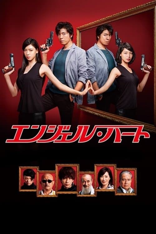 エンジェル・ハート afişi