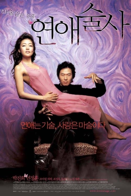 연애술사 afişi