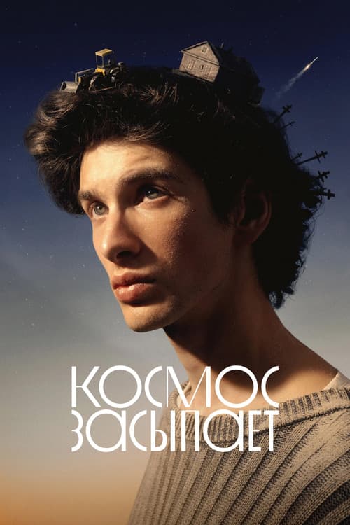 Космос засыпает afişi