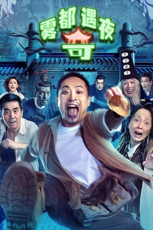 雾都奇遇夜 afişi