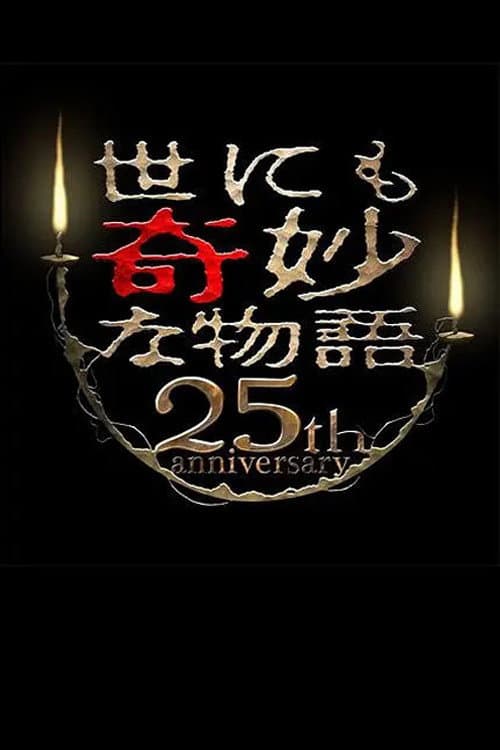 世にも奇妙な物語 25周年記念！秋の2週連続SP～傑作復活編～ afişi