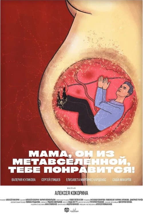 Мама, он из метавселенной, тебе понравится! afişi