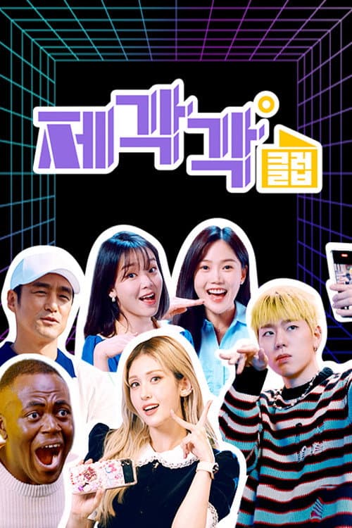 제각각클럽 afişi