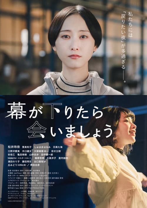幕が下りたら会いましょう afişi