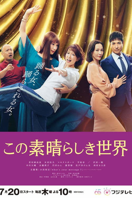 この素晴らしき世界 afişi