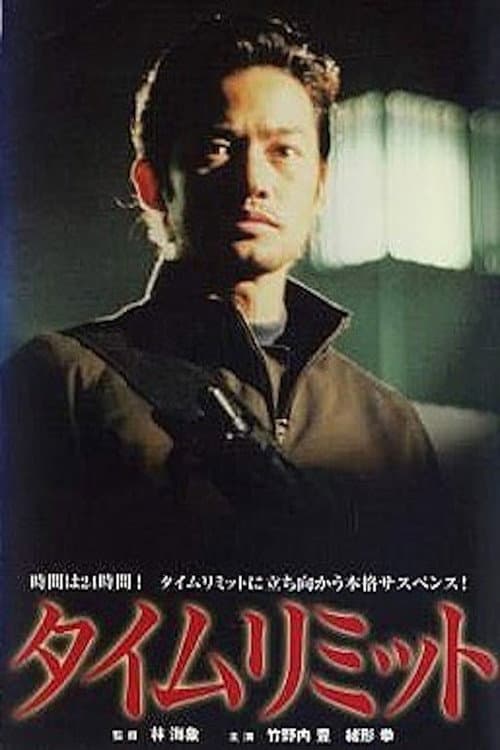 タイムリミット afişi