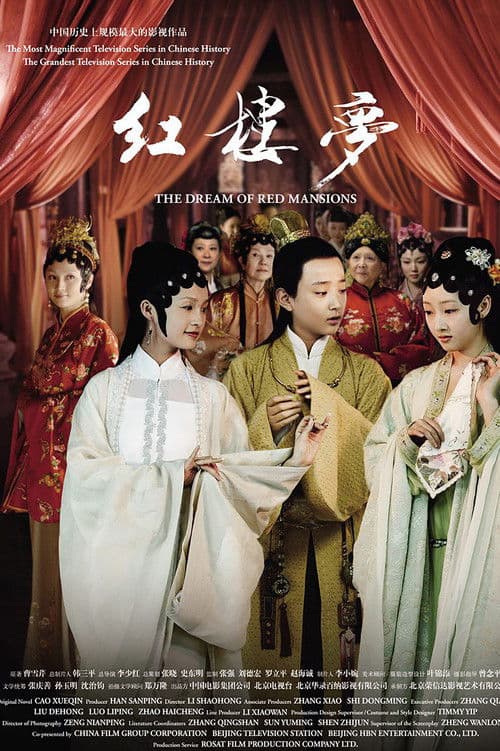 红楼梦 afişi