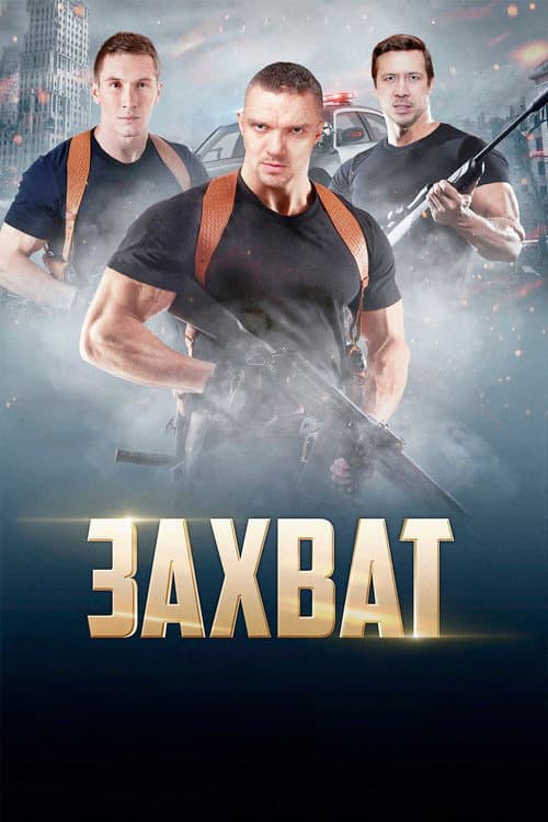 Захват afişi