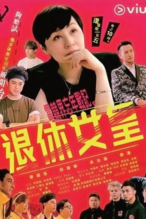 退休女皇 afişi