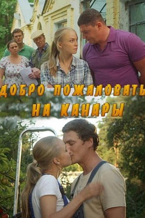 Добро пожаловать на Канары afişi
