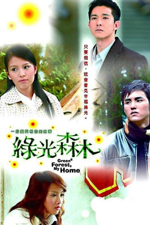 綠光森林 afişi