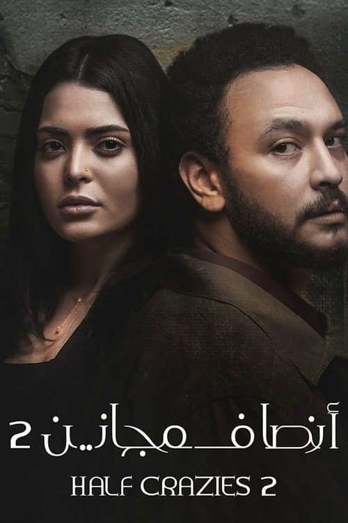 أنصاف مجانين afişi