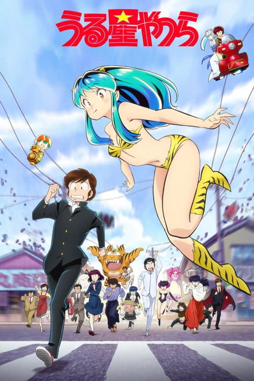 うる星やつら afişi