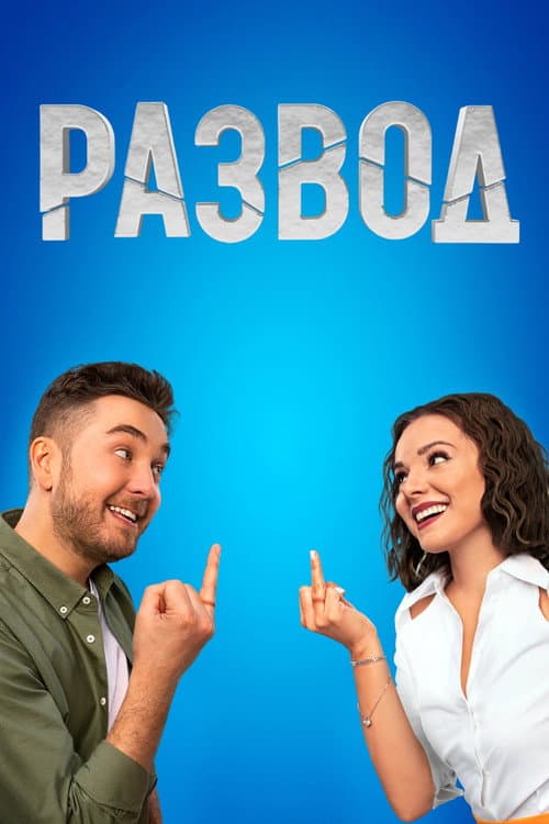 Развод afişi