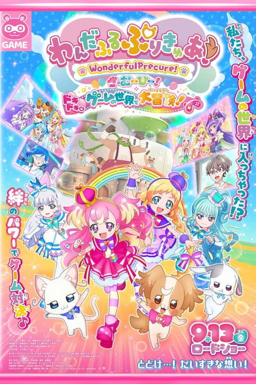 わんだふるぷりきゅあ！ざ・むーびー！ ドキドキ♡ゲームの世界で大冒険！ afişi