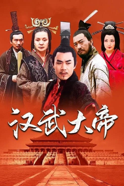 汉武大帝 afişi