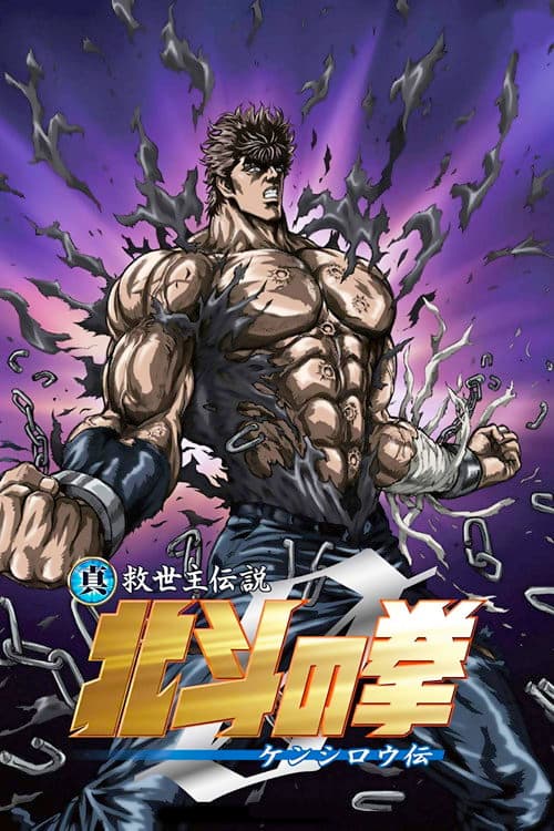 真救世主伝説 北斗の拳 ZERO ケンシロウ伝 afişi