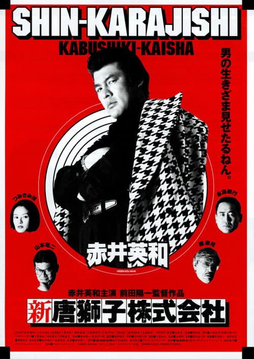 新・唐獅子株式会社 afişi