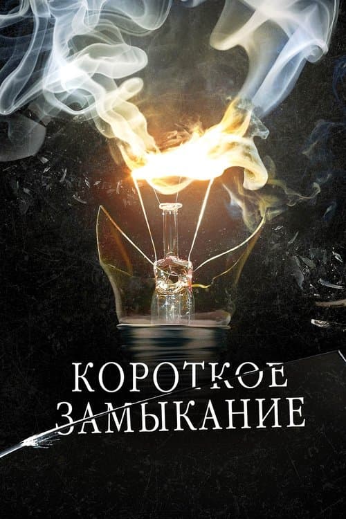 Короткое замыкание afişi