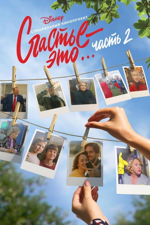 Счастье – это… Часть 2 afişi